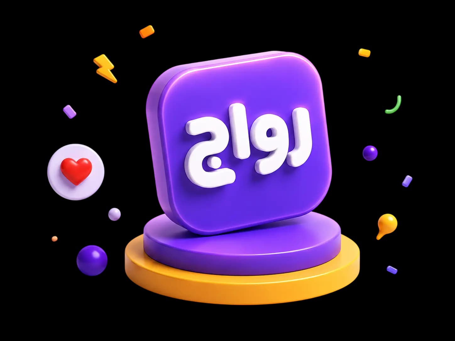 تصویر سه‌بعدی برند رواج