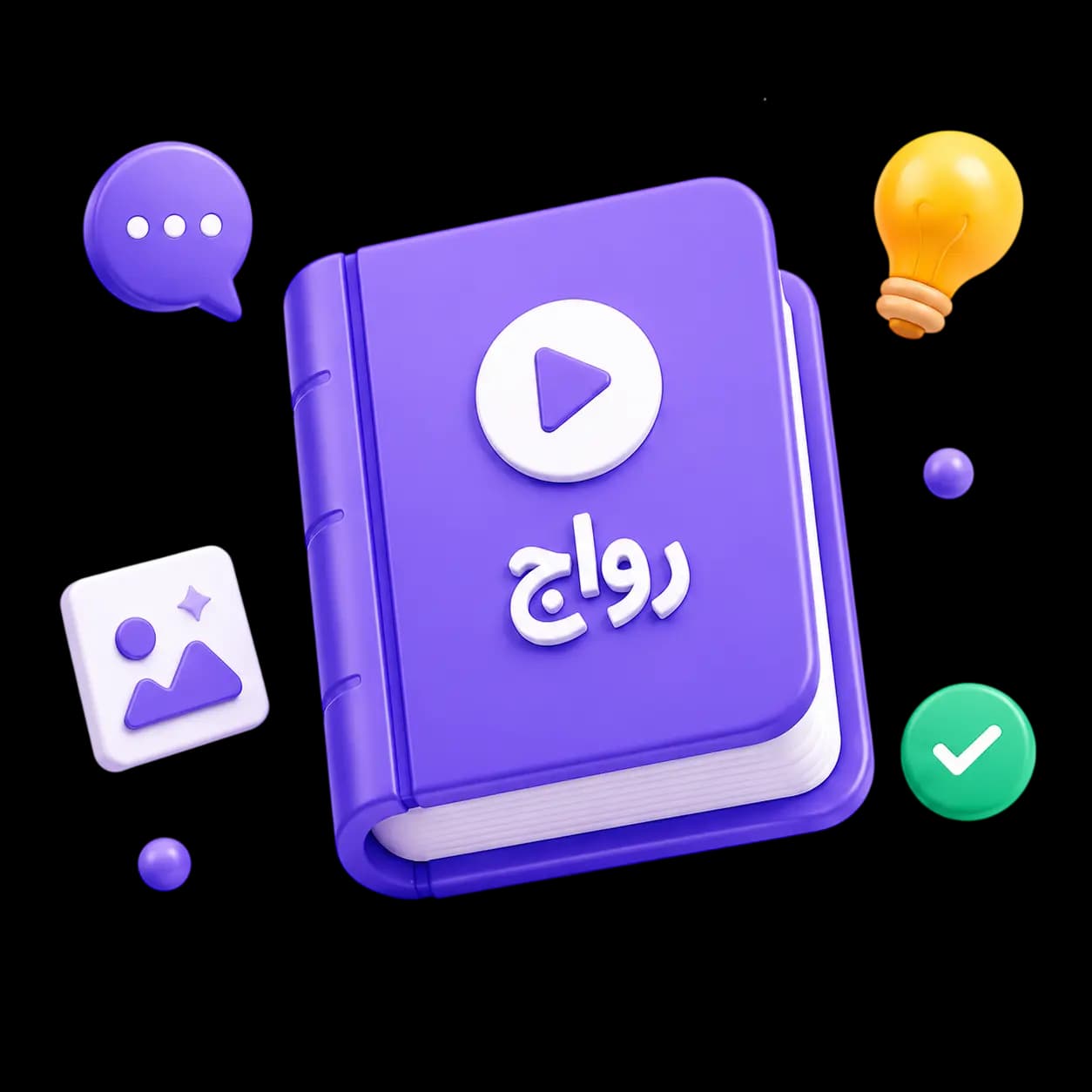 تصویرسازی آموزشی رواج برای مدیریت همراهی